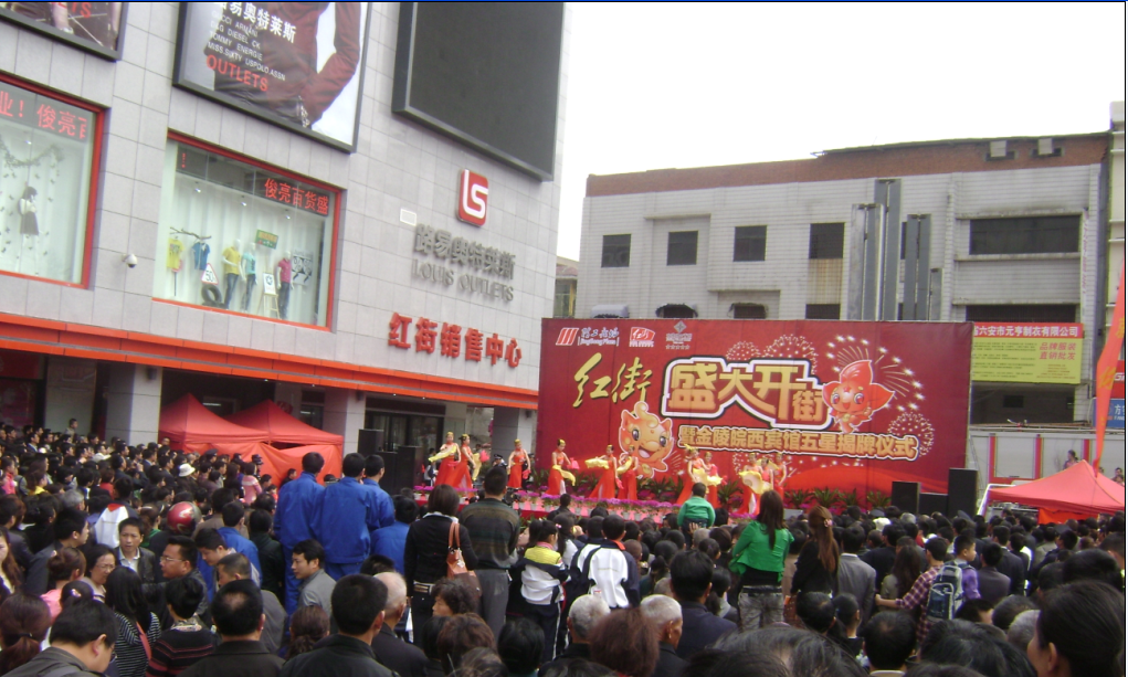 红街盛大开业