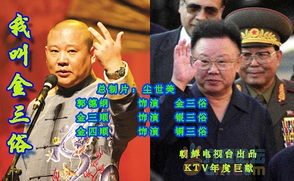 郭德纲VS 金正日5.jpg