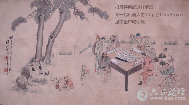 古人打麻将1.jpg