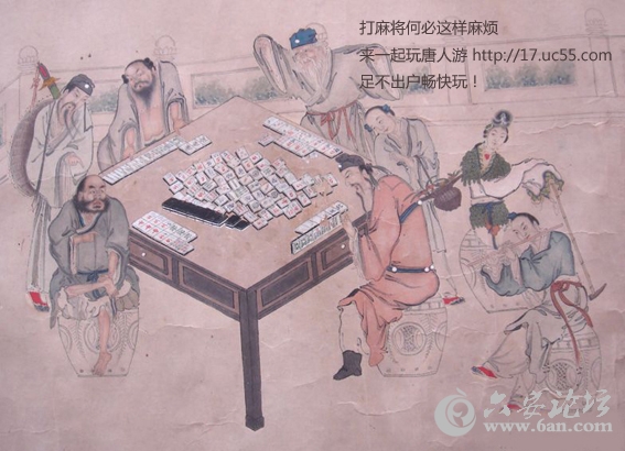古人打麻将2.jpg