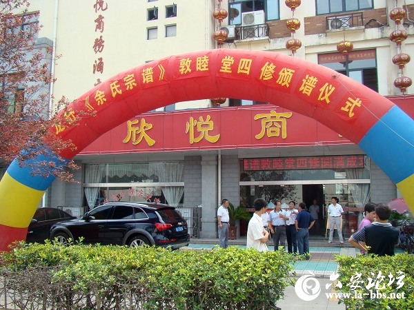 龙舒余氏宗谱第四次续修及发谱仪式在安徽舒城举行