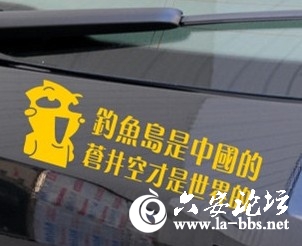 钓鱼岛是中国的 苍井空是世界的10.jpg