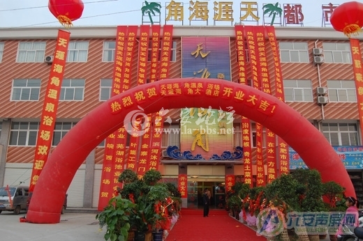 天涯海角温泉浴场