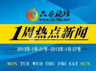 一周热点新闻副 本.jpg