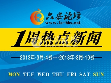 一周热点新闻副本.jpg