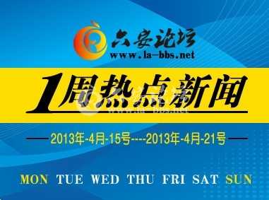 一周热点新闻(2).JPG 一周热点新闻(2).JPG