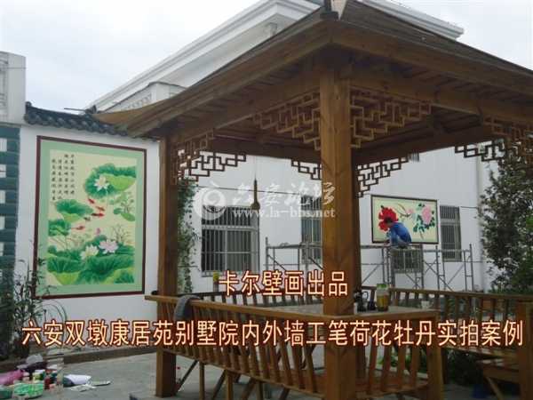 六安双墩康居苑别墅院内外墙工笔荷花牡丹实拍案例1.jpg