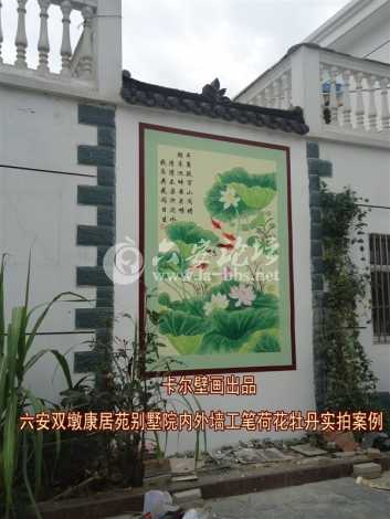 六安双墩康居苑别墅院内外墙工笔荷花牡丹实拍案例.jpg