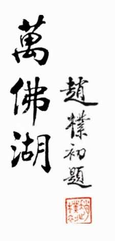 万佛湖印章.jpg