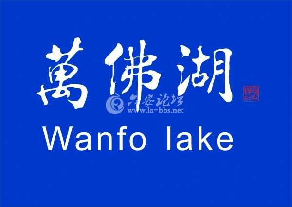 万佛湖效果图OK1.jpg