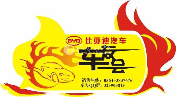 比亚迪车友标志.jpg