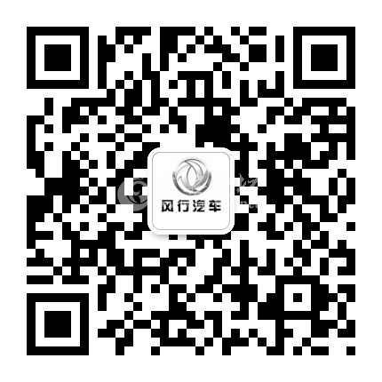 六安长龙东风风行4S店  微信二维码.jpg