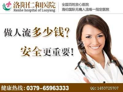 洛阳人流多少钱