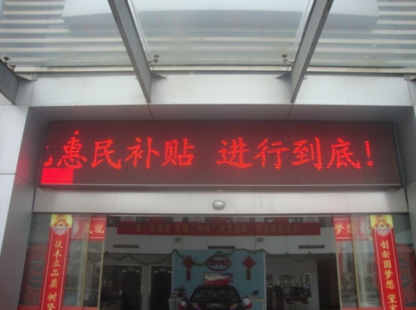 六安巨能“厂商给力 3000元惠民补贴 进行到底”电子屏2 MOT照片.jpg