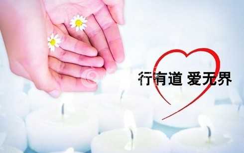 行有道 爱无界.jpg