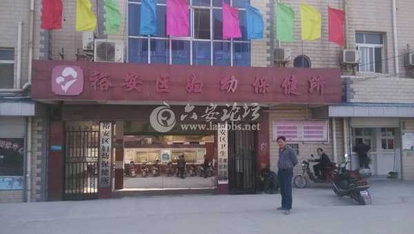 六安西站妇幼保健院