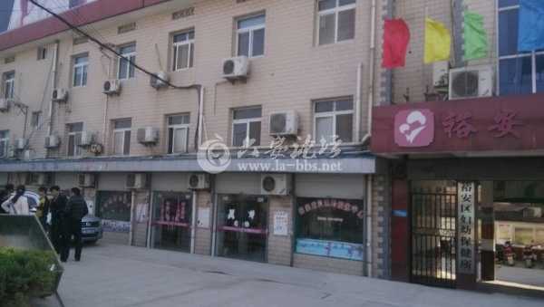 六安西站妇幼保健院