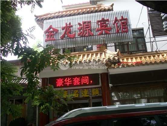 八大处主题宾馆