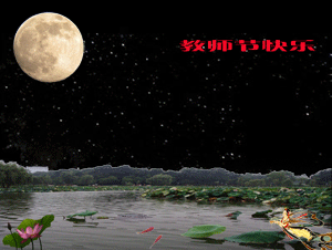 教师节快乐.gif