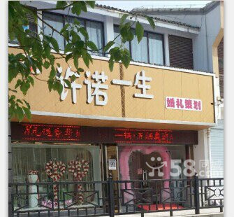 许诺一生实体店图片