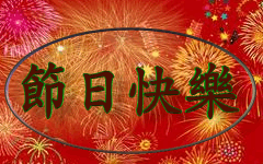 为国庆65周年而作