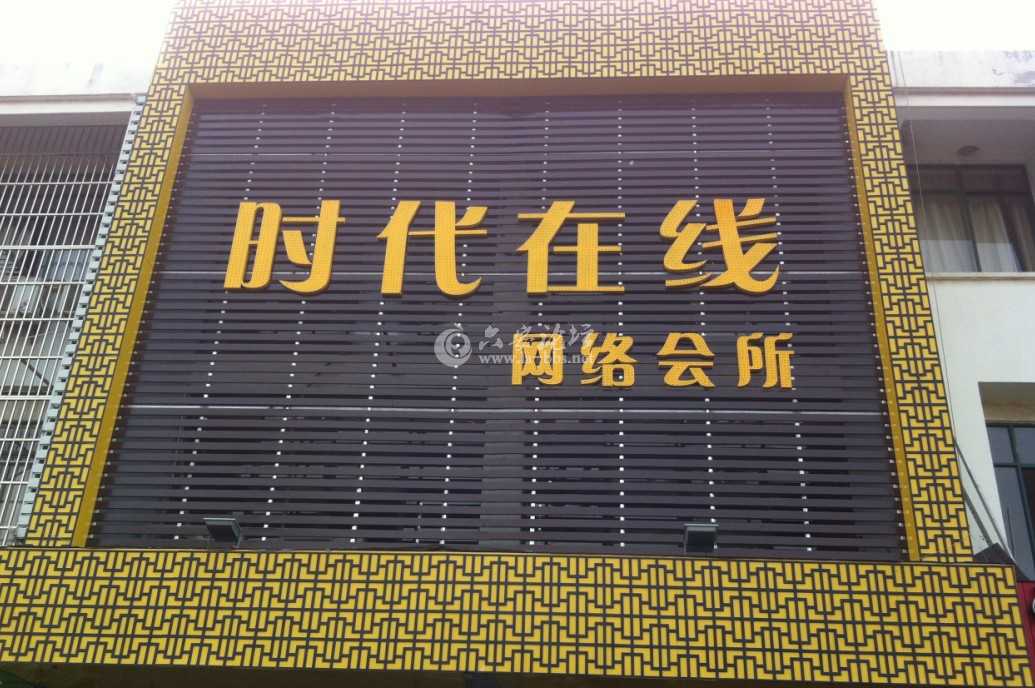 时代在线网络会所