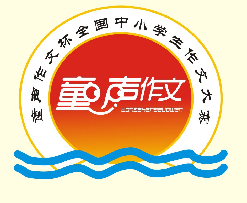 童声作文杯大赛赛标.jpg 童声作文杯大赛赛标.jpg