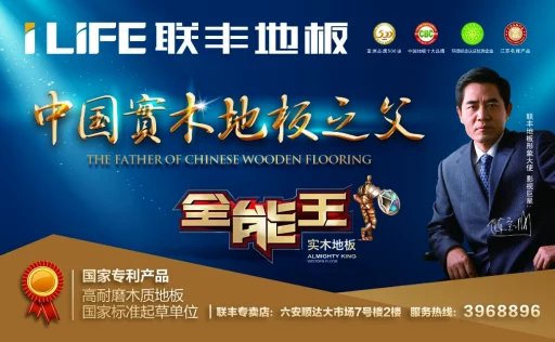 联丰：实木地板之父.jpg
