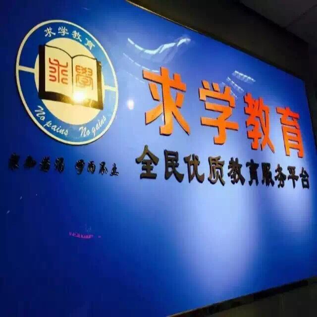 求学教育前台.jpg