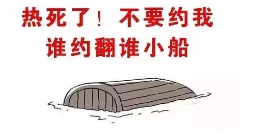 热死了小船.png