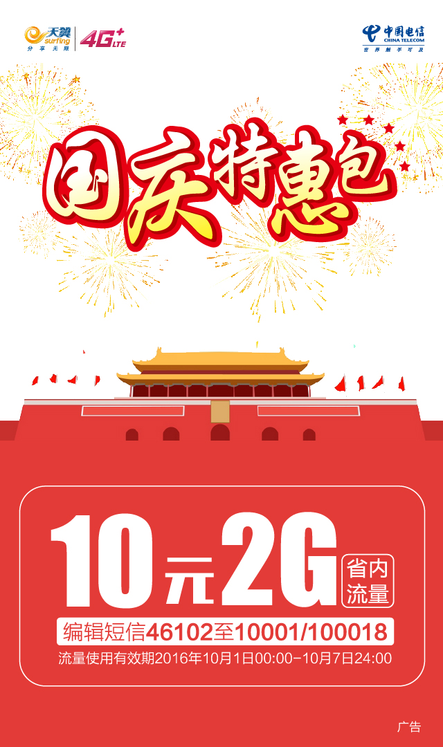 国庆特惠包（10元2G）CS4-01.jpg