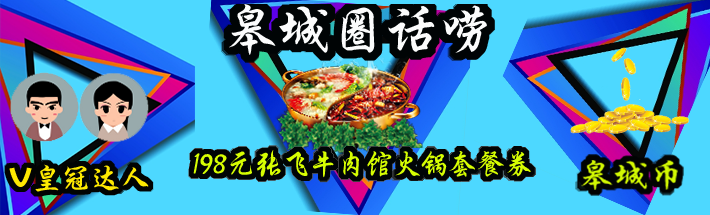 皋城圈话唠.png