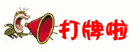 微信图片_20180420092526.gif