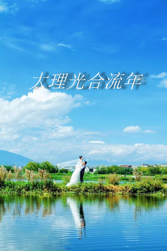 大理光合流年客片