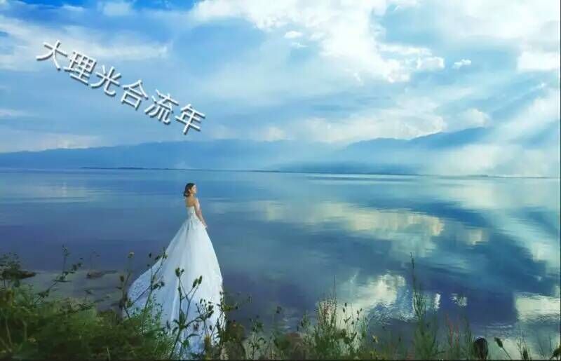 大理光合流年客片