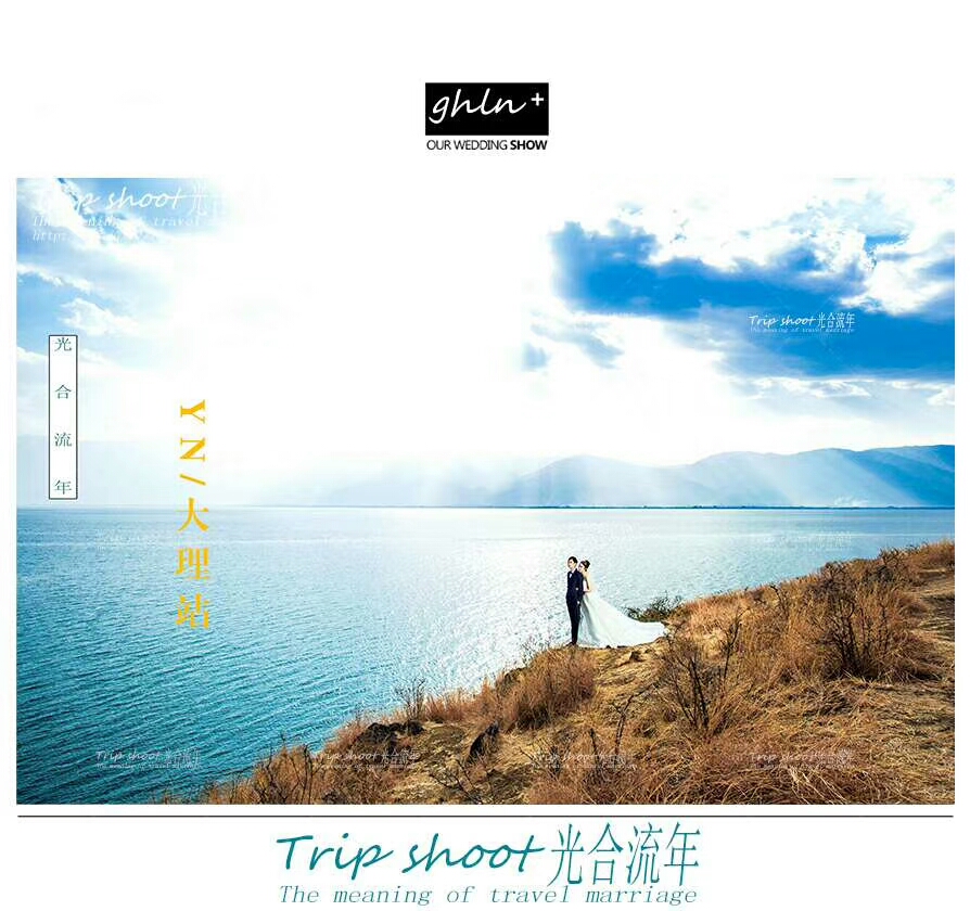 大理光合流年客片