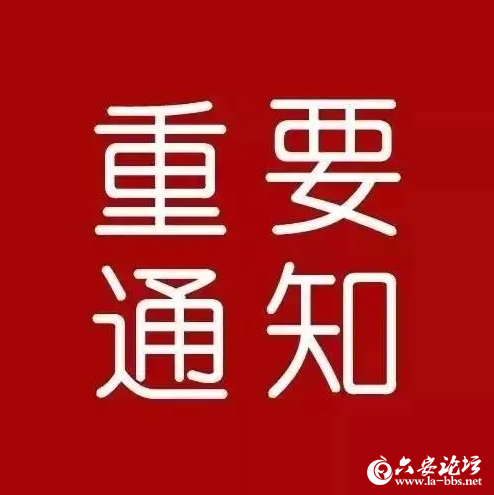 六安市教体局发布最新通知!