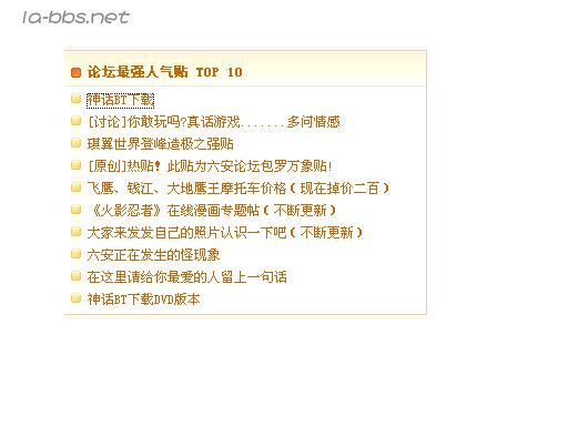 论坛人气TOP10的帖子,我居然占了一头一尾两个席位
