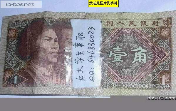 女大学生为寻刺激竟在人民币上公开“出售”自己