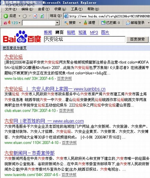 用百度搜索“六安论坛”发现我们论坛是第一位