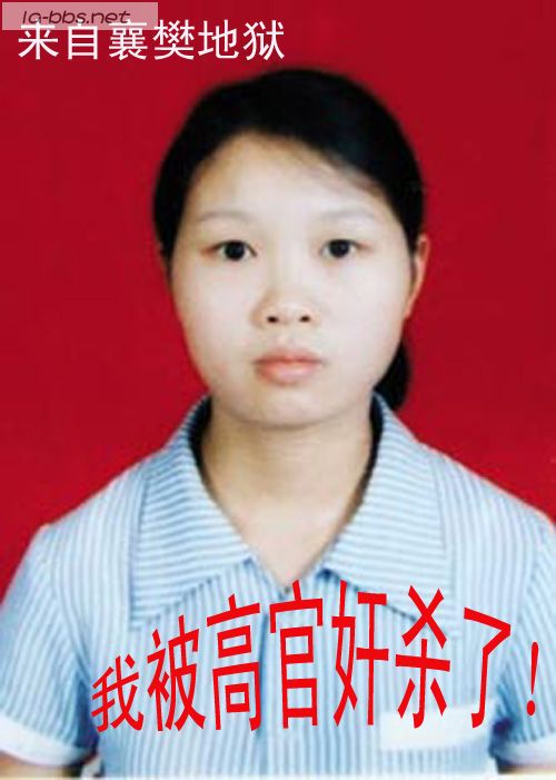 [人神共愤]民女高莺莺被奸死--地狱7年无果泣血九问