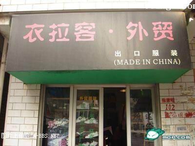 [原创]太有才了！全国各地的超牛中文店名