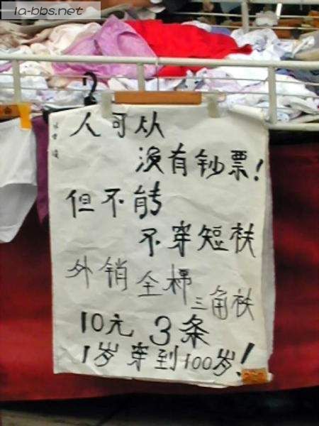 让你笑破肚皮的超牛服装广告！！