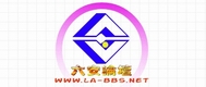 <font color=blue size=4><b>论坛LOGO征集</b></font>