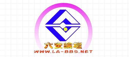 <font color=blue size=4><b>论坛LOGO征集</b></font>
