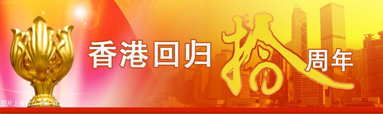 热烈庆祝香港回归十周年！热烈庆祝建党86周年！