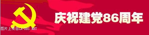 热烈庆祝香港回归十周年！热烈庆祝建党86周年！