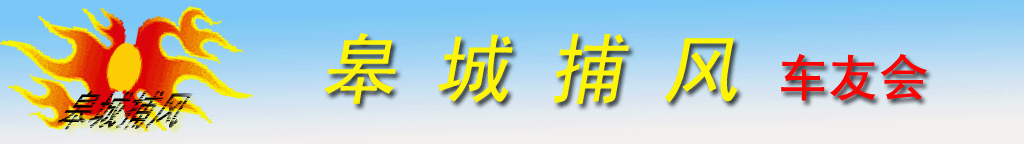 皋城捕风车友会暂用LOGO