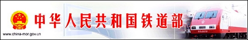 铁道部.jpg