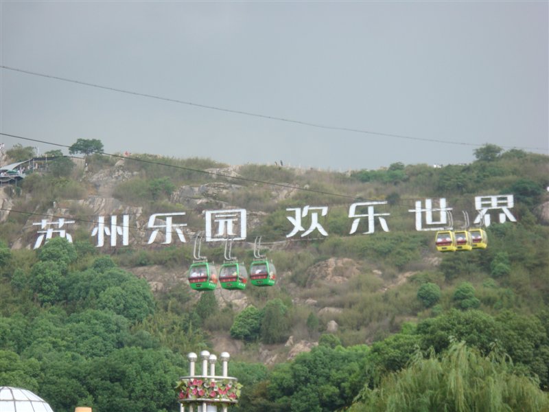 苏州乐园